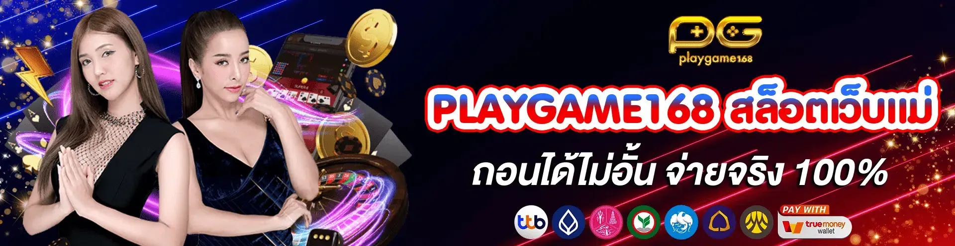 playgame168 เว็บตรง