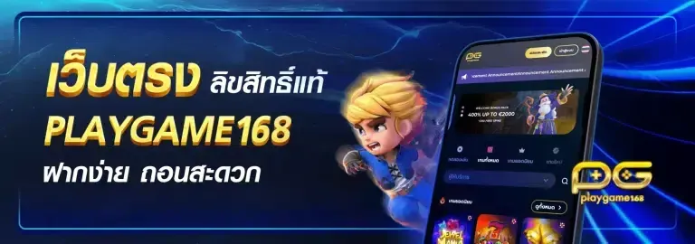 playgame168 เครดิตฟรี